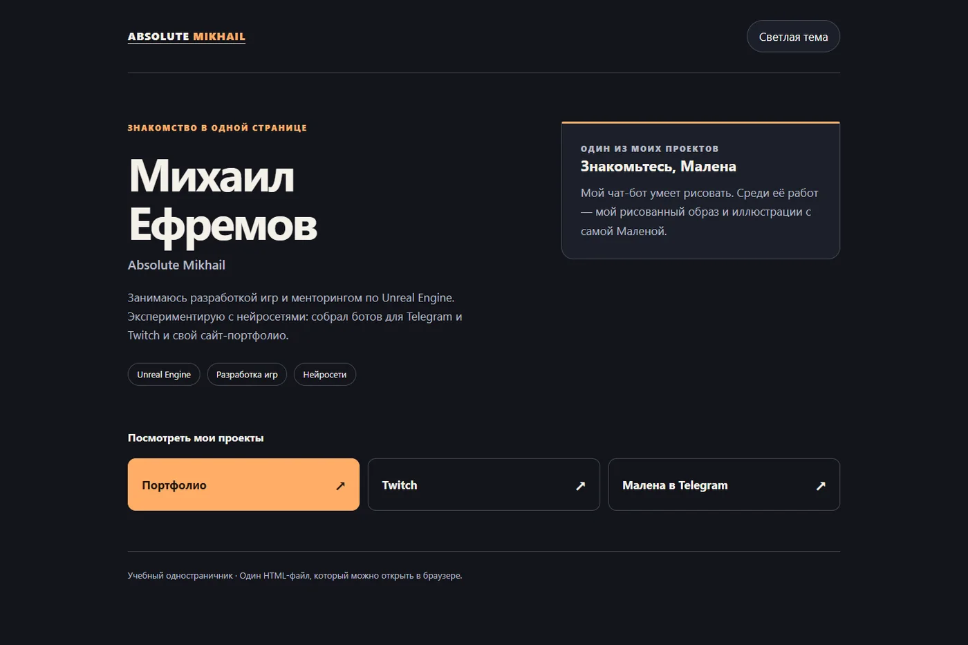 Учебный одностраничник Михаила: описание, интересы, ссылки и переключатель темы