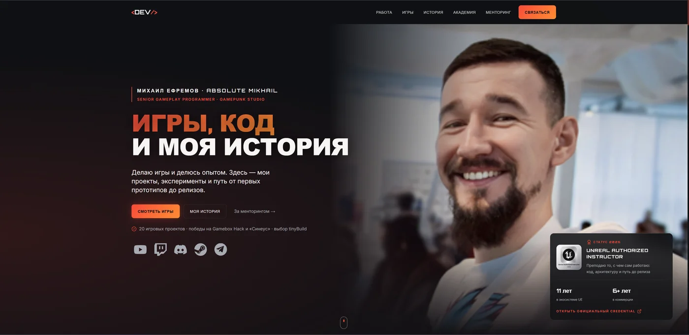 Главная страница сайта-портфолио Михаила Ефремова: фотография автора, разделы сайта и заголовок «Игры, код и моя история»