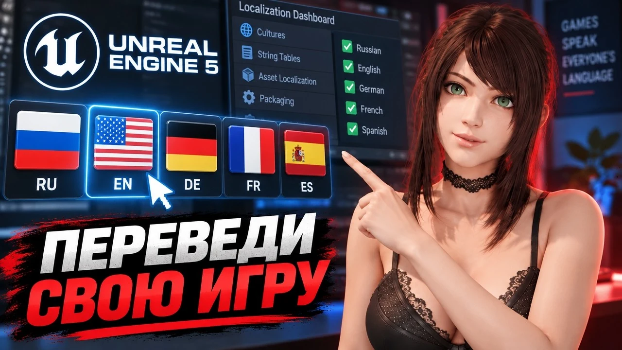 Переведи свою игру: девушка из ролика указывает на выбор языков в Unreal Engine 5