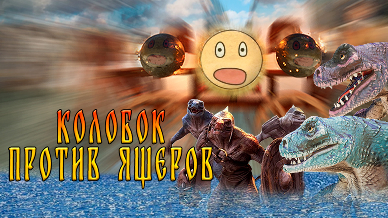 Обложка проекта КОЛОБОК против ЯЩЕРОВ в жанре Arcade / Arkanoid