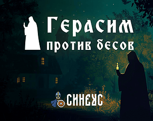 Обложка игры ГЕРАСИМ против БЕСОВ
